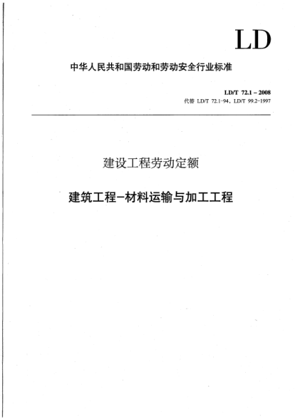LD/T 72.1-2008建設工程勞動定額.建筑工程-材料運輸與加工工程