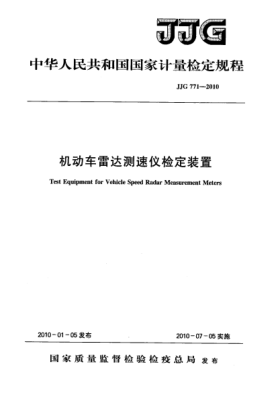 JJG 771-2010機(jī)動(dòng)車?yán)走_(dá)測速儀檢定裝置