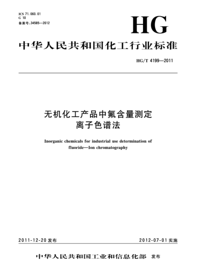 HG/T 4199-2011無機(jī)化工產(chǎn)品中氟含量測定  離子色譜法Inorganic chemicals for industrial useDetermination of fluoride—Ion chromatography