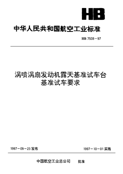 HB 7508-1997渦輪渦扇發(fā)動機露天基準試車臺 基準試車要求