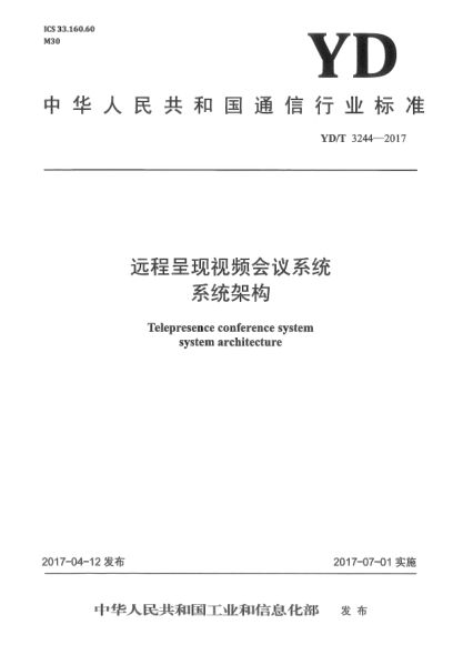 YD/T 3244-2017遠(yuǎn)程呈現(xiàn)視頻會(huì)議系統(tǒng)系統(tǒng)架構(gòu)