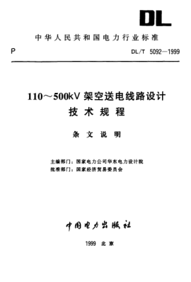 DL/T 5092-1999（條文說明）110～500kV架空送電線路設(shè)計(jì) 技術(shù)規(guī)程