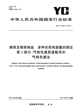YC/T 405.3-2011煙草及煙草制品.多種農(nóng)藥殘留量的測(cè)定.第3部分：氣相色譜質(zhì)譜聯(lián)用和氣相色譜法