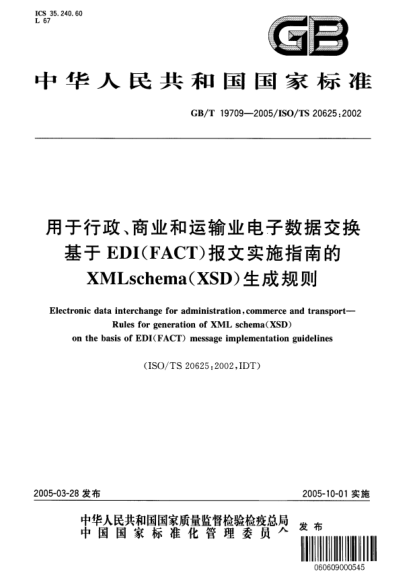 GB/T 19709-2005用于行政、商業(yè)和運輸業(yè)電子數(shù)據(jù)交換基于EDI(FACT)報文實施指南的XML  schema（XSD）生成規(guī)則Electronic data interchange for administration,commerce and transport—Rules for generation of XML schema(XSD) on the basis of EDI(FACT) message implementation guidelines
