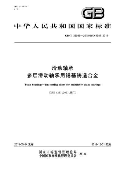 GB/T 35088-2018滑動(dòng)軸承  多層滑動(dòng)軸承用錫基鑄造合金