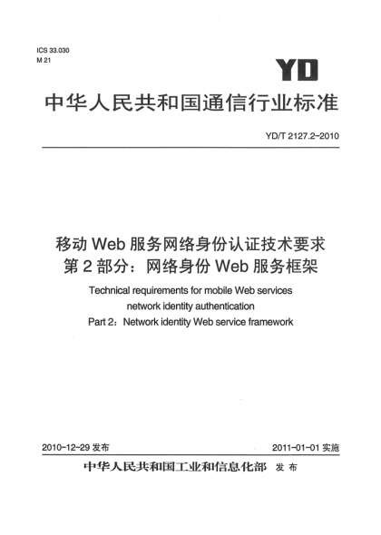 YD/T 2127.2-2010移動Web服務網(wǎng)絡身份認證技術要求  第2部分：網(wǎng)絡身份Web服務框架