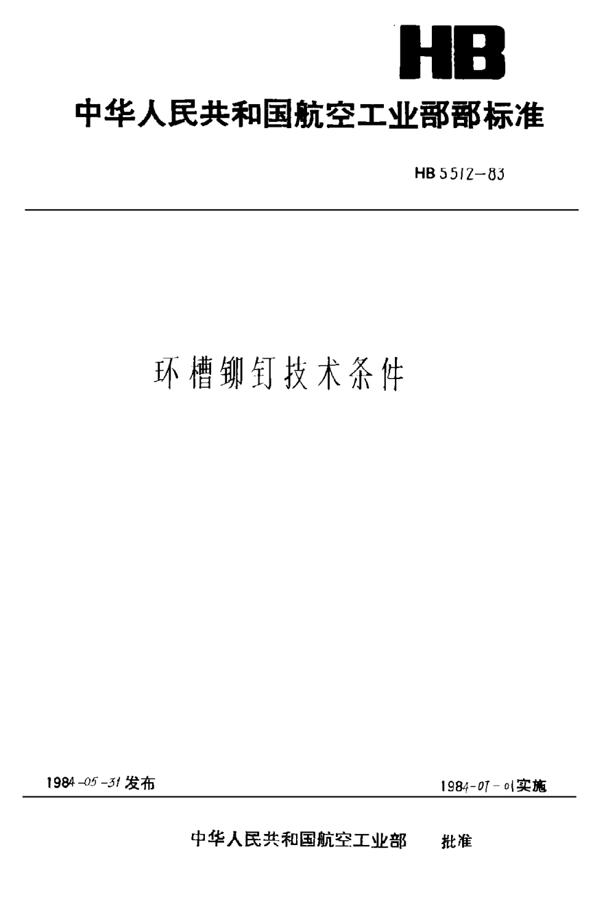 HB 5512-1983環(huán)槽鉚釘技術條件