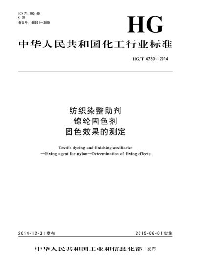 HG/T 4730-2014紡織染整助劑  錦綸固色劑  固色效果的測(cè)定