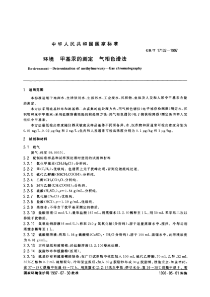 GB/T 17132-1997環(huán)境  甲基汞的測定  氣相色譜法Environment-Determination of methylmercury-Gas chromatography