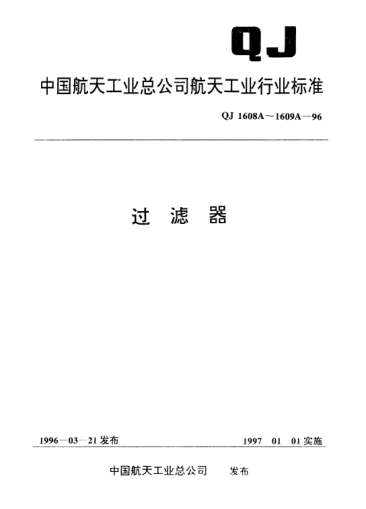 QJ 1608A-1996過濾器型式與尺寸