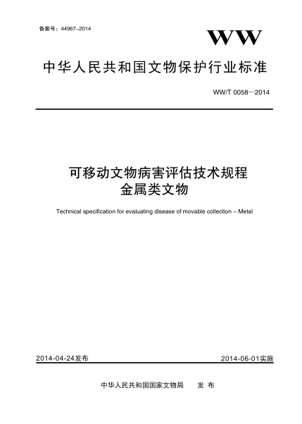 WW/T 0058-2014可移動(dòng)文物病害評(píng)估技術(shù)規(guī)程 金屬類(lèi)文物