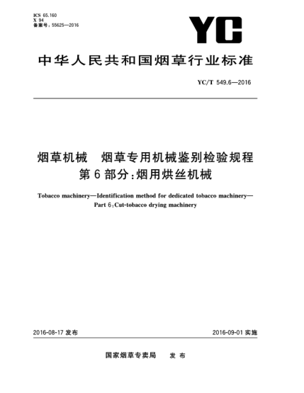 YC/T 549.6-2016煙草機械  煙草專用機械鑒別檢驗規(guī)程  第6部分:煙用烘絲機械