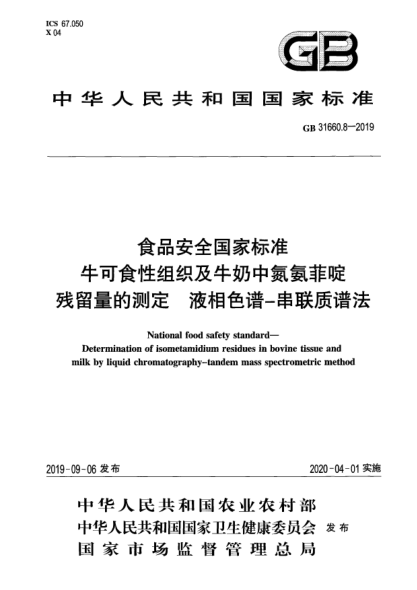 GB 31660.8-2019食品安全國家標(biāo)準(zhǔn)  ?？墒承越M織及牛奶中氮氨菲啶殘留量的測定  液相色譜-串聯(lián)質(zhì)譜法