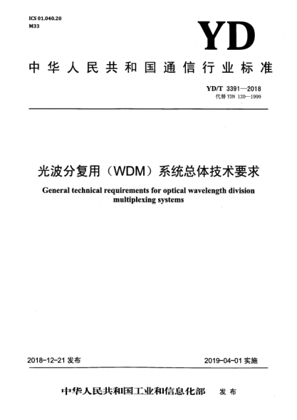 YD/T 3391-2018光波分復用(WDM)系統(tǒng)總體技術要求