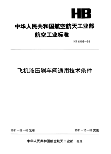 HB 6496-1991飛機(jī)液壓剎車閥通用技術(shù)條件