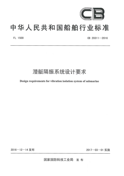 CB 20311-2016潛艇隔振系統(tǒng)設(shè)計要求