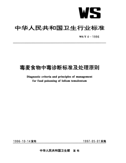 WS/T 4-1996毒麥?zhǔn)澄镏卸驹\斷標(biāo)準(zhǔn)及處理原則Diagnostic criteria and principles of management for food poisoning of lolium temulentum poisoning