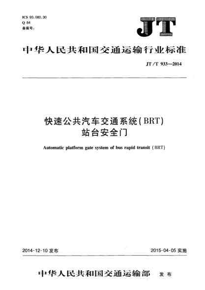 JT/T 933-2014快速公共汽車交通系統(tǒng)(BRT)站臺安全門