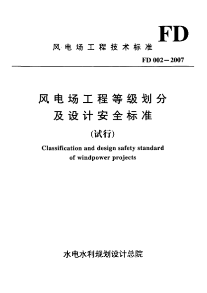 FD 002-2007風電場工程等級劃分及設計安全標準