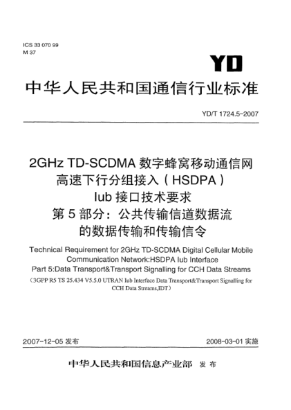 YD/T 1724.5-20072GHz TD-SCDMA數(shù)字蜂窩移動通信網(wǎng)高速下行分組接入(HSDPA)Iub 接口技術(shù)要求.第5部分:公共傳輸信道數(shù)據(jù)流的數(shù)據(jù)傳輸和傳輸信令