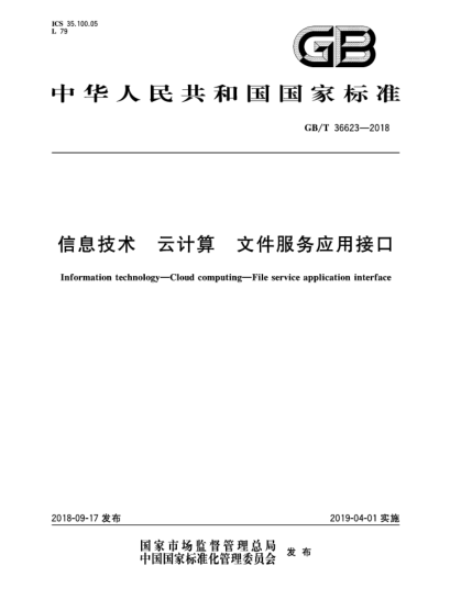 GB/T 36623-2018信息技術(shù)  云計(jì)算  文件服務(wù)應(yīng)用接口