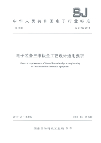 SJ 21362-2018電子裝備三維鈑金工藝設(shè)計通用要求