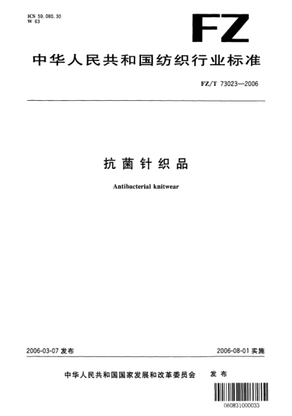 FZ/T 73023-2006抗菌針織品Antibacterial knitwear