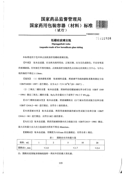 YBB 0033-2002低硼硅玻璃安瓿Dipengguiboli Anbu Ampoules made of low borosilicate glass tubing