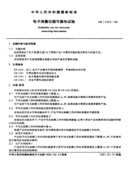 GB/T 11463-1989電子測(cè)量?jī)x器可靠性試驗(yàn)