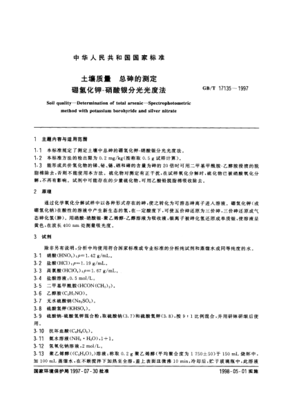 GB/T 17135-1997土壤質(zhì)量  總砷的測(cè)定  硼氫化鉀-硝酸銀分光光度法Soil quality-Determination of total arsenic-Spectrophotometric method with potassium borohyride and silver nitrate