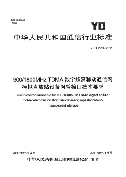 YD/T 2224-2011900/1800MHz TDMA數(shù)字蜂窩移動(dòng)通信網(wǎng).模擬直放站設(shè)備網(wǎng)管接口技術(shù)要求