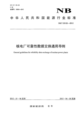 NB/T 20135-2012核電廠可靠性數(shù)據(jù)交換通用導(dǎo)則