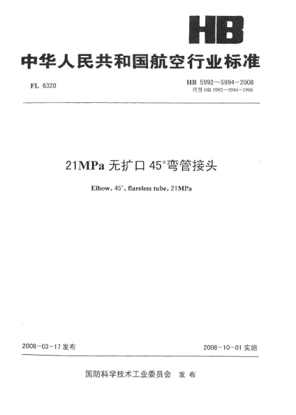 HB 5994-200821MPa無擴口45°彎管接頭