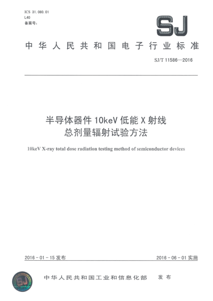 SJ/T 11586-2016半導(dǎo)體器件10keV低能X射線總劑量輻射試驗(yàn)方法