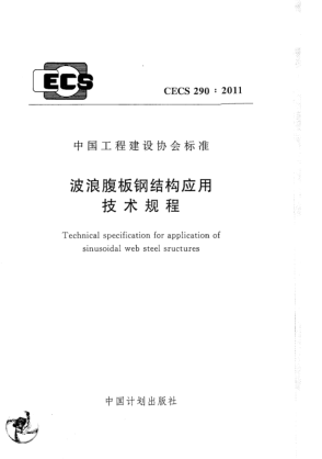 CECS 290-2011波浪腹板鋼結(jié)構(gòu)應(yīng)用技術(shù)規(guī)程