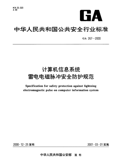 GA 267-2000計算機信息系統(tǒng).雷電電磁脈沖安全防護規(guī)范Specification for safety protection against lightning electromagenetic pulse on computer information system