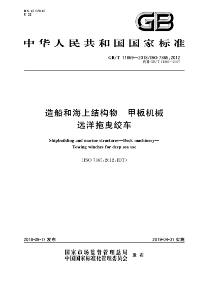 GB/T 11869-2018造船和海上結構物  甲板機械  遠洋拖曳絞車