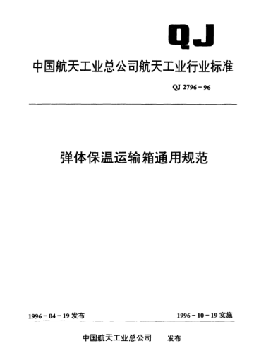 QJ 2796-1996彈體保溫運輸箱通用規(guī)范