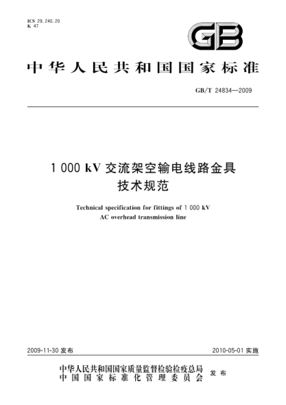 GB/T 24834-20091000kV交流架空輸電線路金具技術(shù)規(guī)范Technical specification for fittings of 1 000 kV AC overhead transmission line