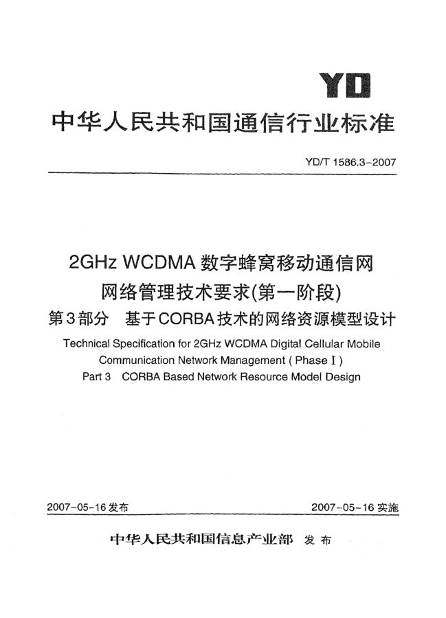 YD/T 1586.3-20072GHz WCDMA數(shù)字蜂窩移動通信網(wǎng)網(wǎng)絡(luò)管理技術(shù)要求（第一階段）第3部分 基于CORBA技術(shù)的網(wǎng)絡(luò)資源模型設(shè)計