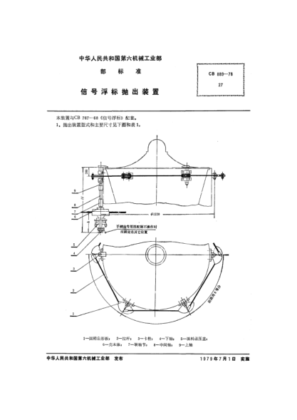 CB 889-1978信號浮標拋出裝置