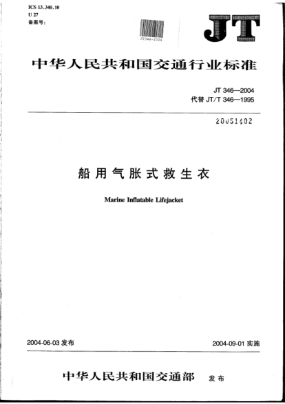 JT 346-2004船用氣脹式救生衣Marine inflatable life jacket