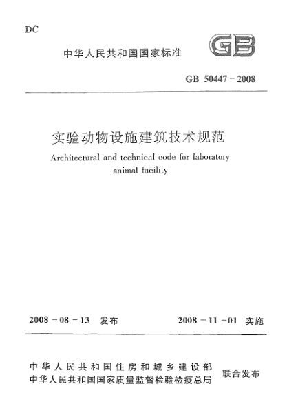GB 50447-2008實(shí)驗(yàn)動(dòng)物設(shè)施建筑技術(shù)規(guī)范