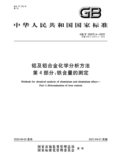 GB/T 20975.4-2020鋁及鋁合金化學(xué)分析方法  第4部分:鐵含量的測(cè)定