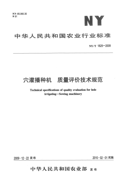 NY/T 1825-2009穴灌播種機 質(zhì)量評價技術(shù)規(guī)范