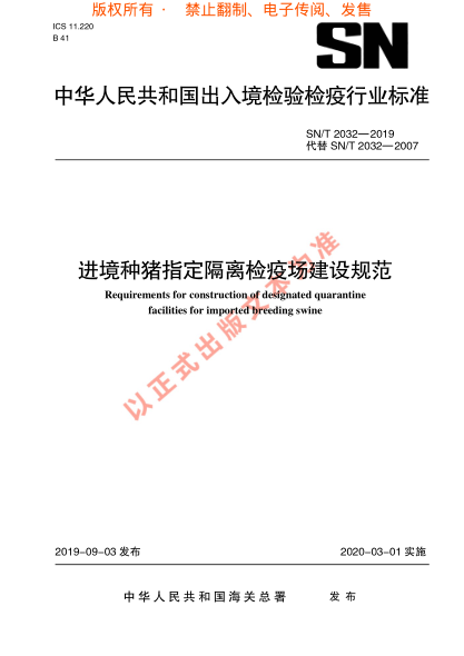 SN/T 2032-2019進(jìn)境種豬指定隔離檢疫場 建設(shè)規(guī)范