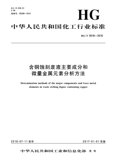 HG/T 5018-2016含銅蝕刻廢液主要成分和微量金屬元素分析方法