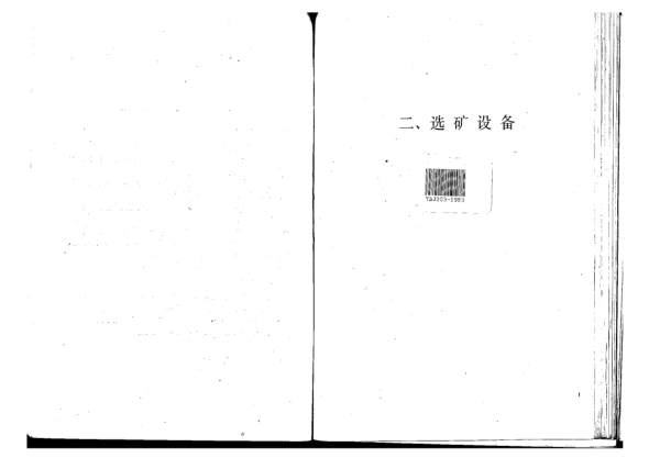 YBJ 203-1983選礦設(shè)備安裝工程質(zhì)量驗(yàn)收規(guī)范