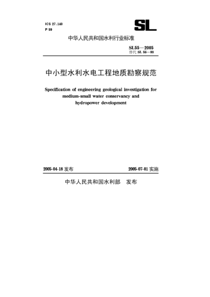 SL 55-2005中小型水利水電工程地質(zhì)勘察規(guī)范Specification of engineering geological investigation for medium - small water conservancy and hydropower development