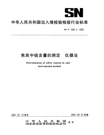 SN/T 1083.3-2002焦炭中硫含量的測定.儀器法Determination of sulfur content in coke--Instrumental method